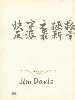 快穿之拯救黑化反派最新章节txt