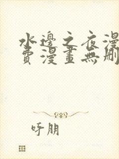 水边之夜漫画免费漫画无删减
