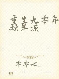 重生九零年代末秋半凉