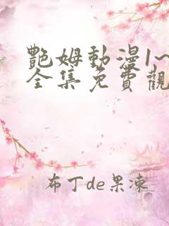 艳姆动漫1~6全集免费观看