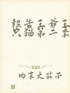 报告王爷王妃是只猫第二季剧情介绍