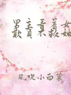 男主看着女主被欺负不救她小说