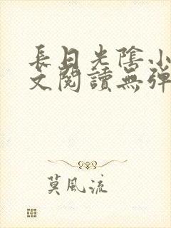 长日光阴小说全文阅读无弹窗笔趣阁