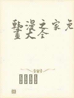 韩漫之家免费漫画大全