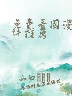 免费看国漫的软件推荐