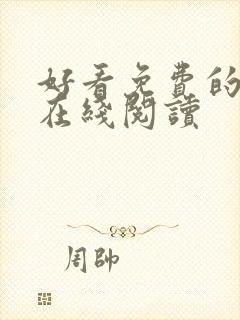 好看免费的漫画在线阅读