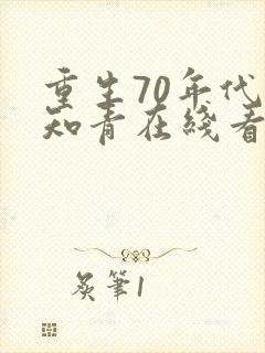 重生70年代当知青在线看小说