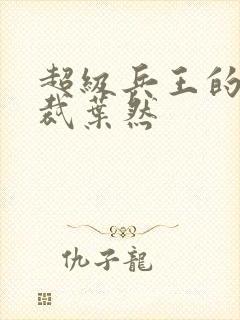 超级兵王的俏总裁叶然