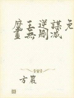 魔王逆谋免费漫画无删减