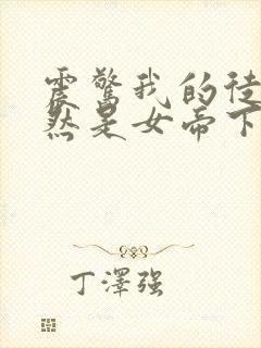 震惊我的徒弟居然是女帝下载最新章节