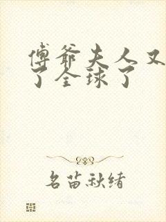 傅爷夫人又惊艳了全球了