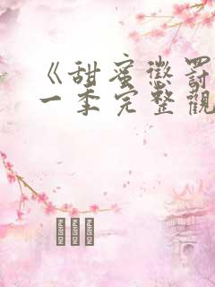 《甜蜜惩罚》第一季完整观看免费