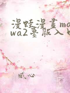 漫蛙漫画manwa2台版入口下载