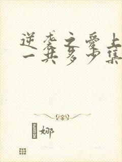 逆袭之爱上情敌一共多少集