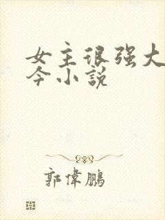 女主很强大古穿今小说