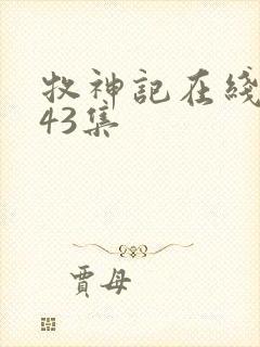 牧神记在线观看43集