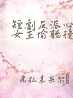 短剧反派心声被女主偷听后剧情崩了全集