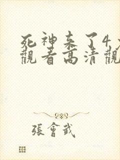 死神来了4免费观看高清观看