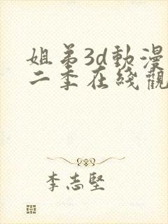 姐弟3d动漫第二季在线观看免费高清