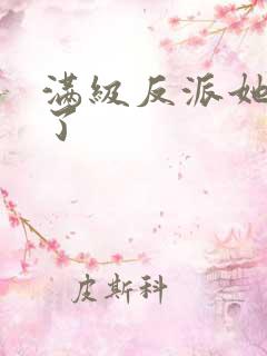 满级反派她重生了