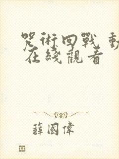 咒术回战 动漫 在线观看