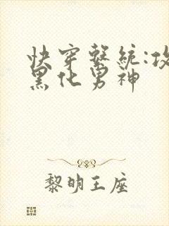 快穿系统:攻略黑化男神