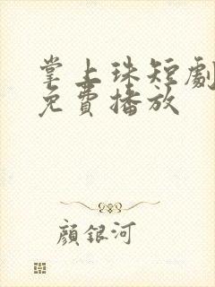 掌上珠短剧全集免费播放