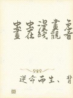 虫虫漫画免费漫画在线观看入口