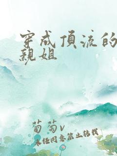 穿成顶流的反派亲姐