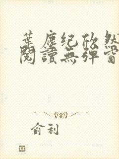 叶尘纪欣然免费阅读无弹窗笔趣阁