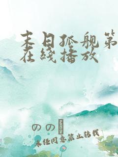 末日孤舰第5季在线播放