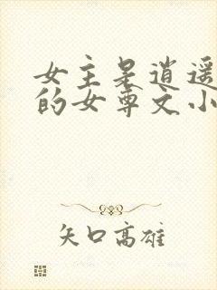 女主是逍遥王爷的女尊文小说