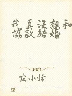 我真没想和大佬协议结婚