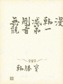 无删减韩漫在线观看第一