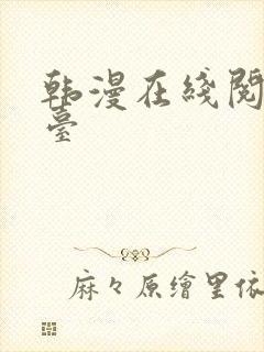 韩漫在线阅读平台