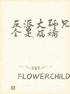 反派大师兄师妹全是病娇