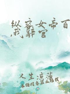 纵容女帝百次后,我辞官