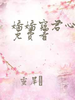 娇娇窃君心短剧免费看