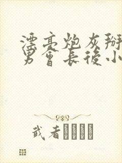 漂亮炮灰掰弯直男会长后小说免费阅读