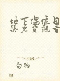 地下偶像日漫全集免费观看