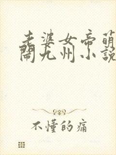 老婆女帝萌娃大闹九州小说免费