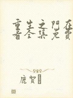 重生之门在线观看全集免费播放