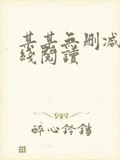 某某无删减版在线阅读