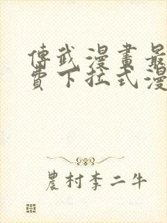 传武漫画最新免费下拉式漫画