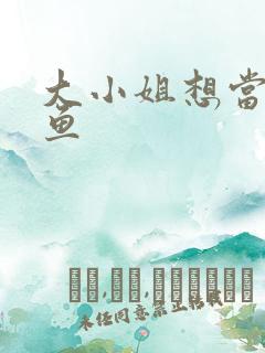 大小姐想当个咸鱼