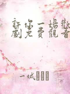 许你一场欢喜短剧免费观看