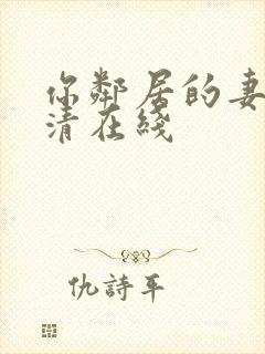 你邻居的妻子高清在线