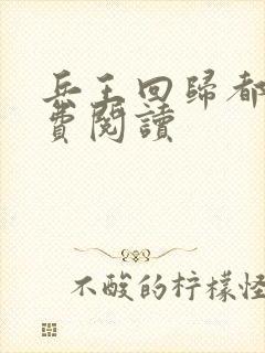 兵王回归都市免费阅读