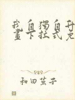 我自独自升级漫画下拉式免费