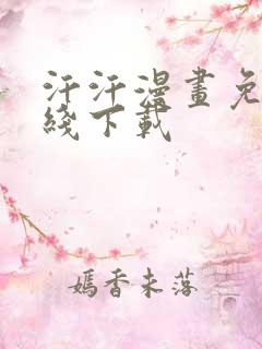 汗汗漫画免费在线下载